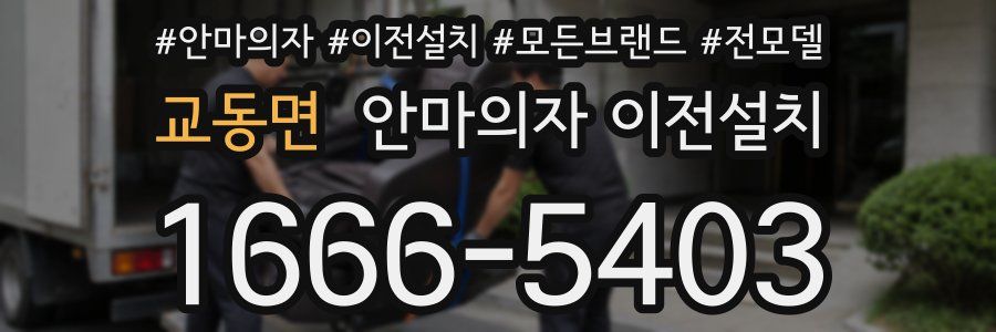 교동면 안마의자 이전설치