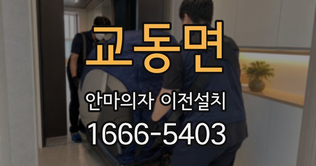 교동면 안마의자 이전설치