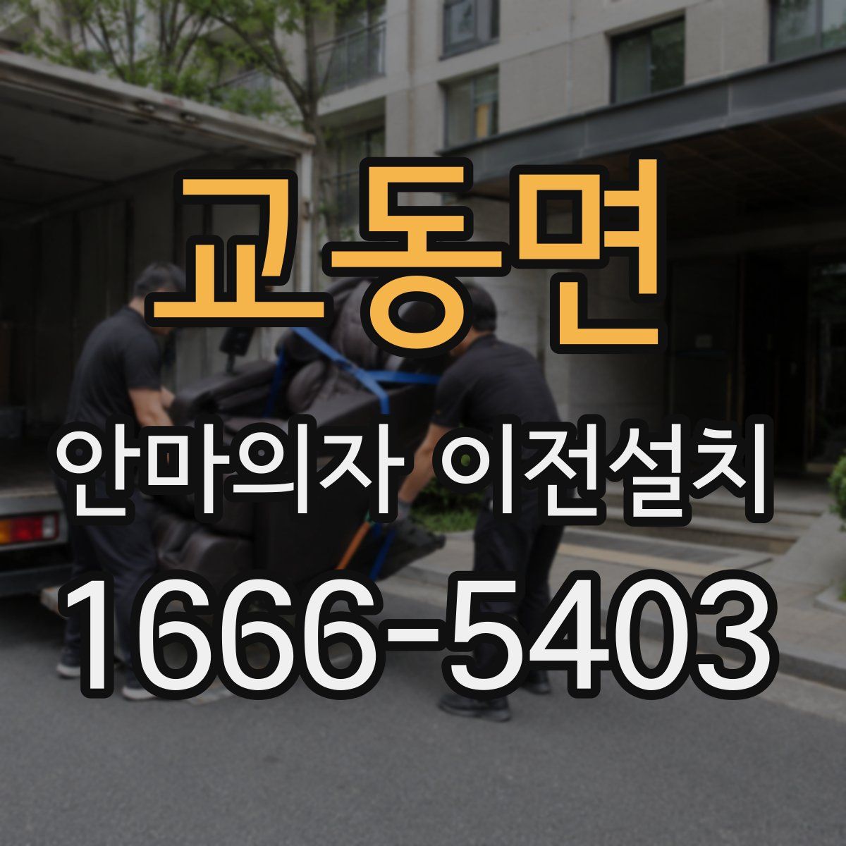 교동면 안마의자 이전설치