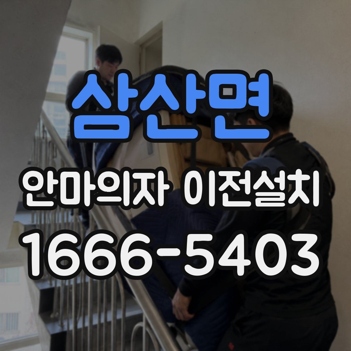삼산면 안마의자 이전설치