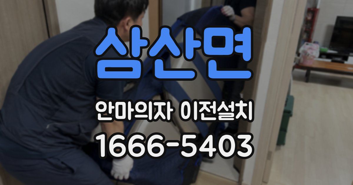 삼산면 안마의자 이전설치