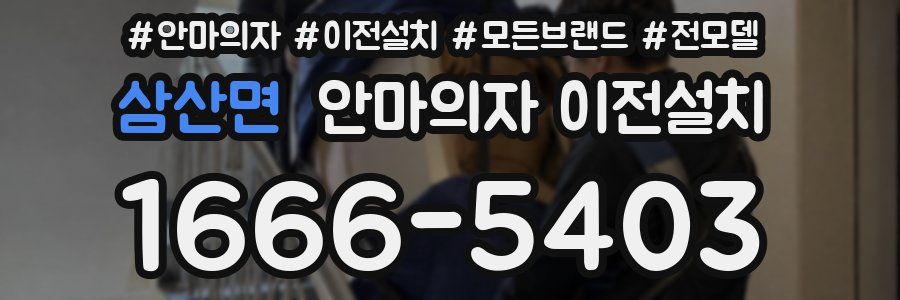 삼산면 안마의자 이전설치