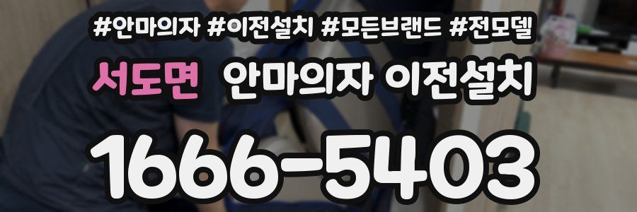 서도면 안마의자 이전설치