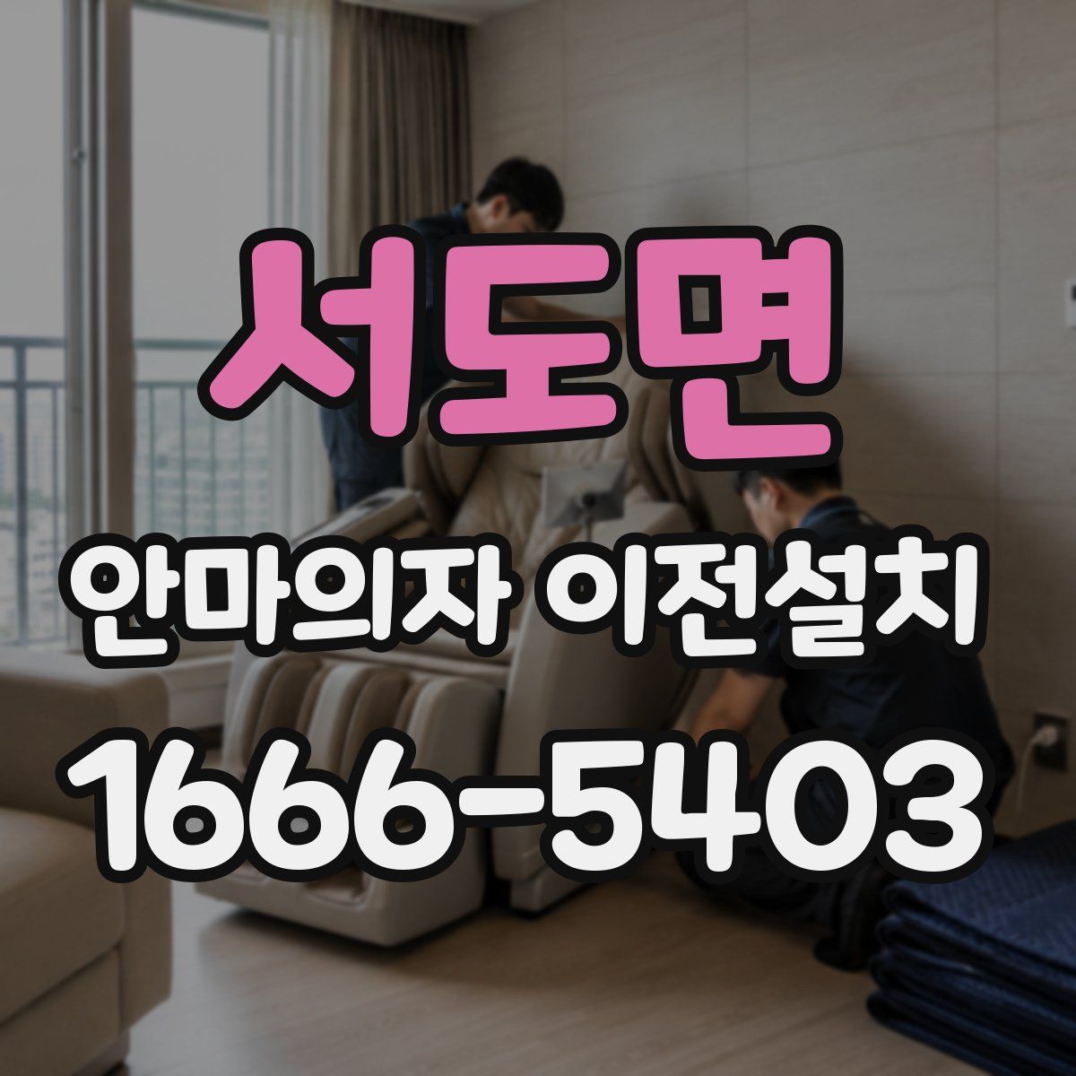 서도면 안마의자 이전설치