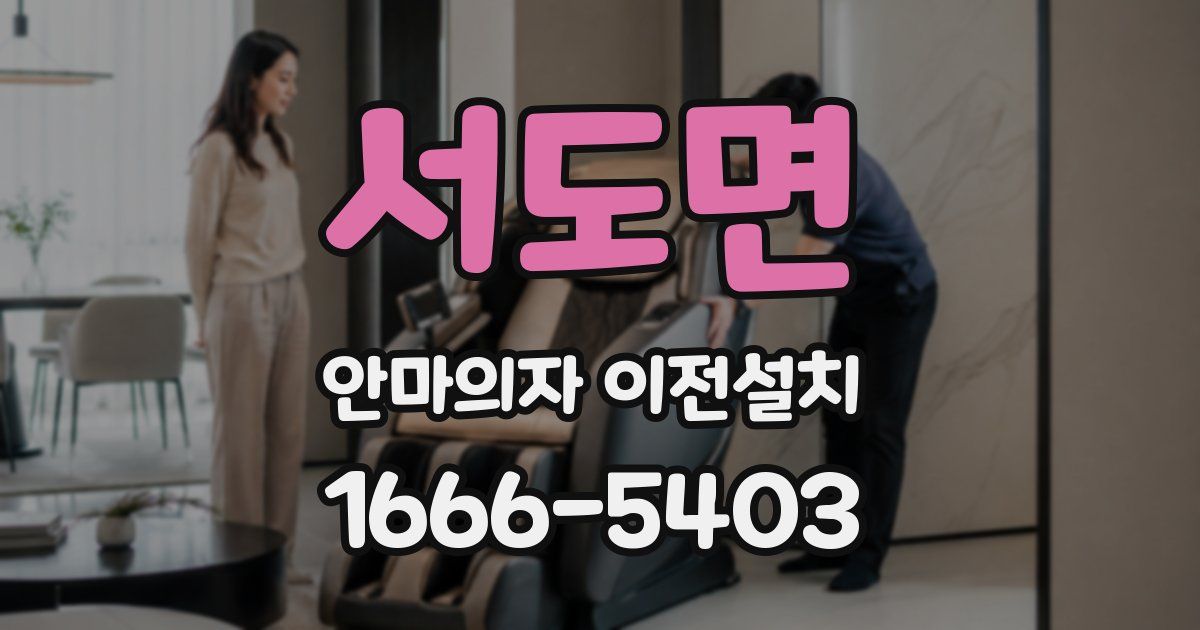 서도면 안마의자 이전설치