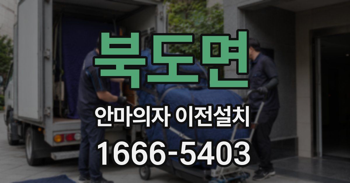 북도면 안마의자 이전설치