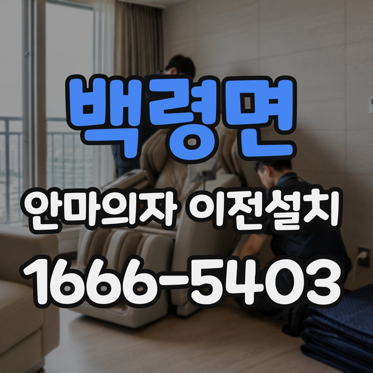 백령면 안마의자 이전설치