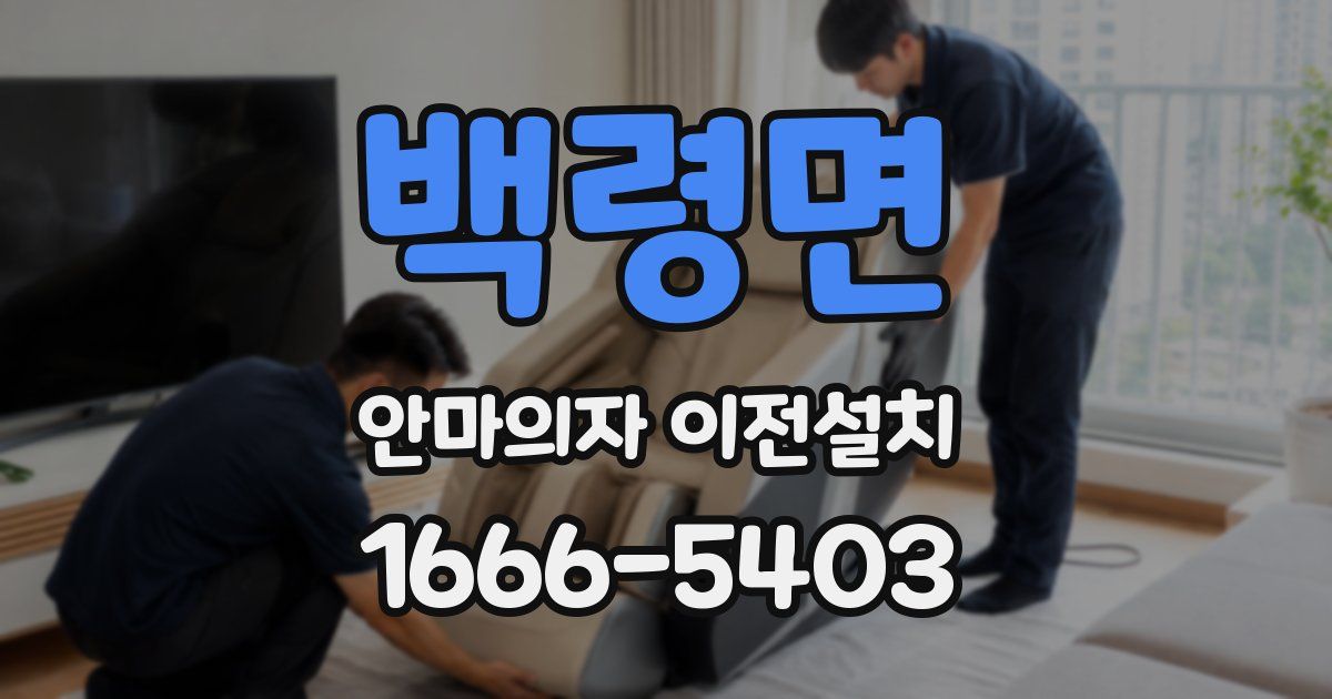 백령면 안마의자 이전설치