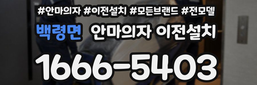 백령면 안마의자 이전설치