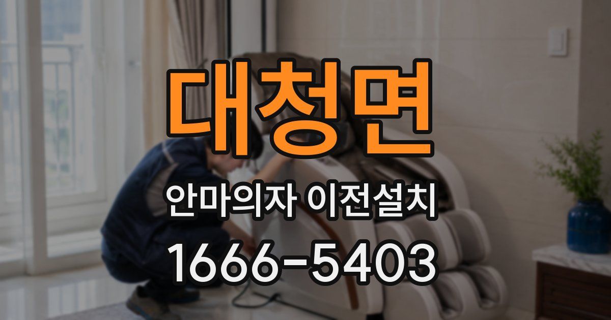 대청면 안마의자 이전설치