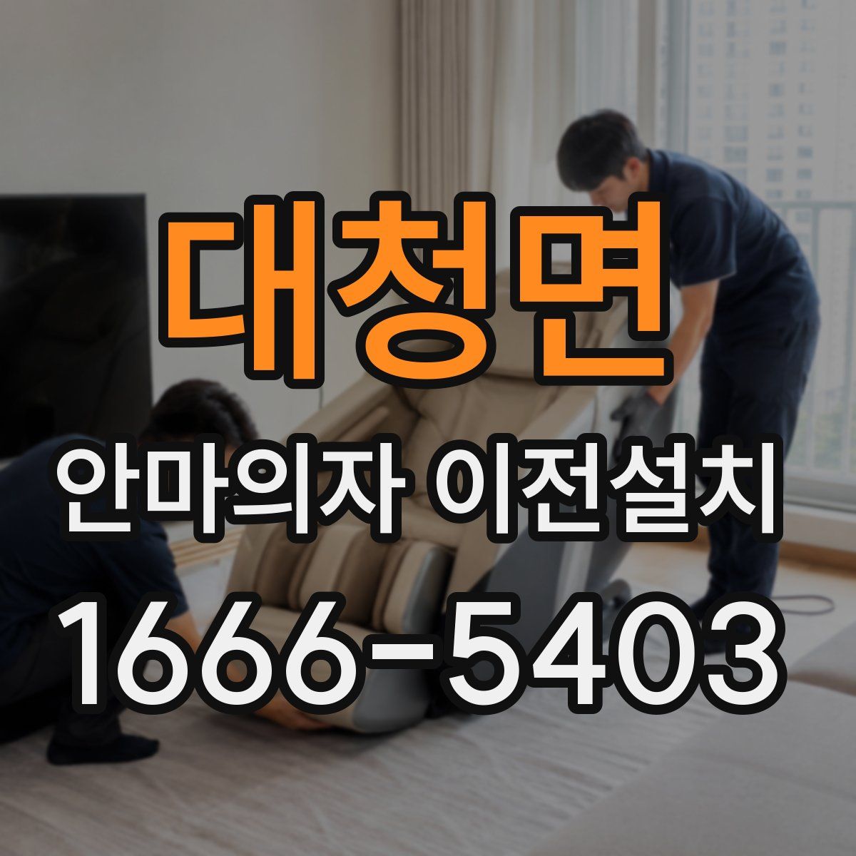 대청면 안마의자 이전설치