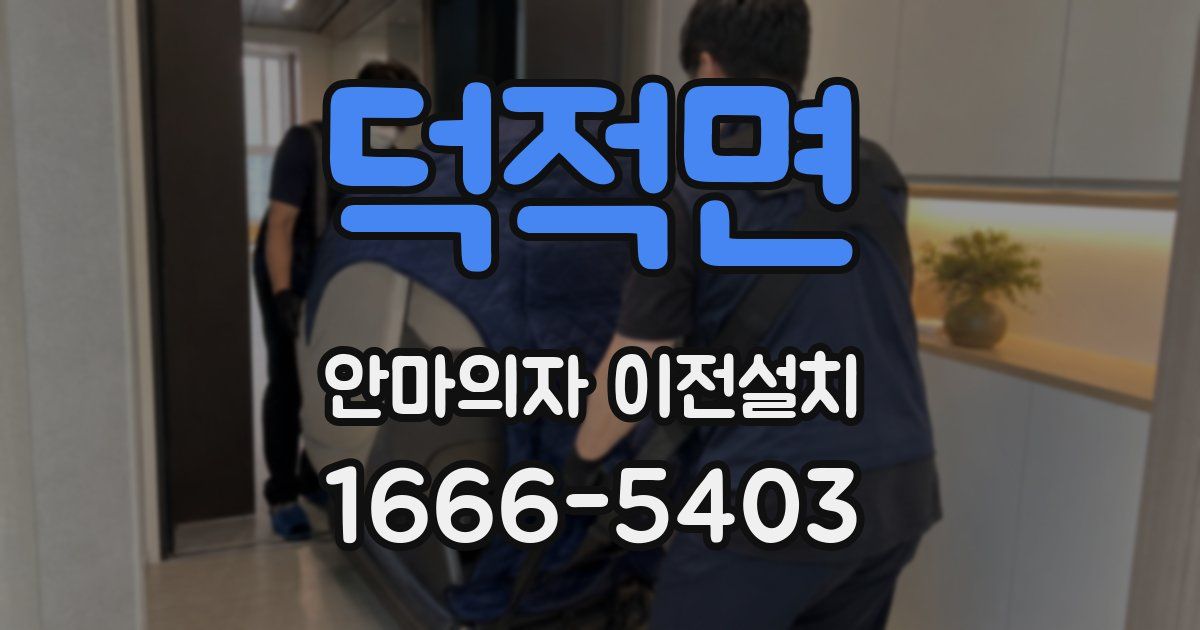 덕적면 안마의자 이전설치