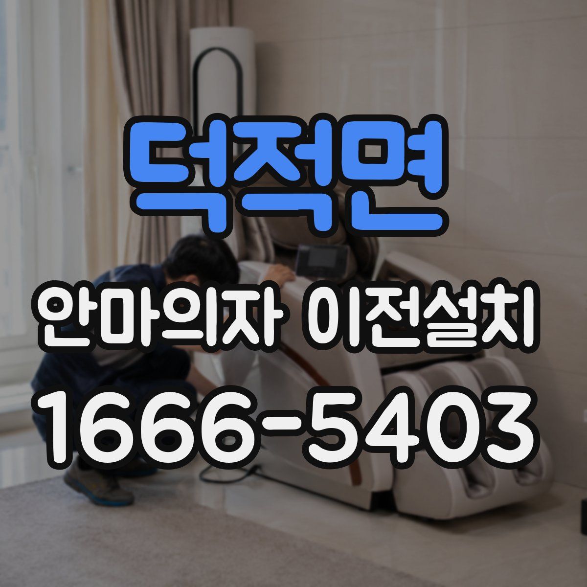 덕적면 안마의자 이전설치
