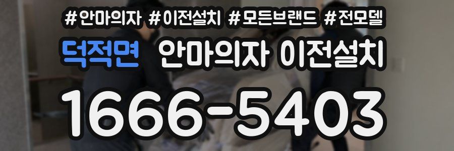 덕적면 안마의자 이전설치