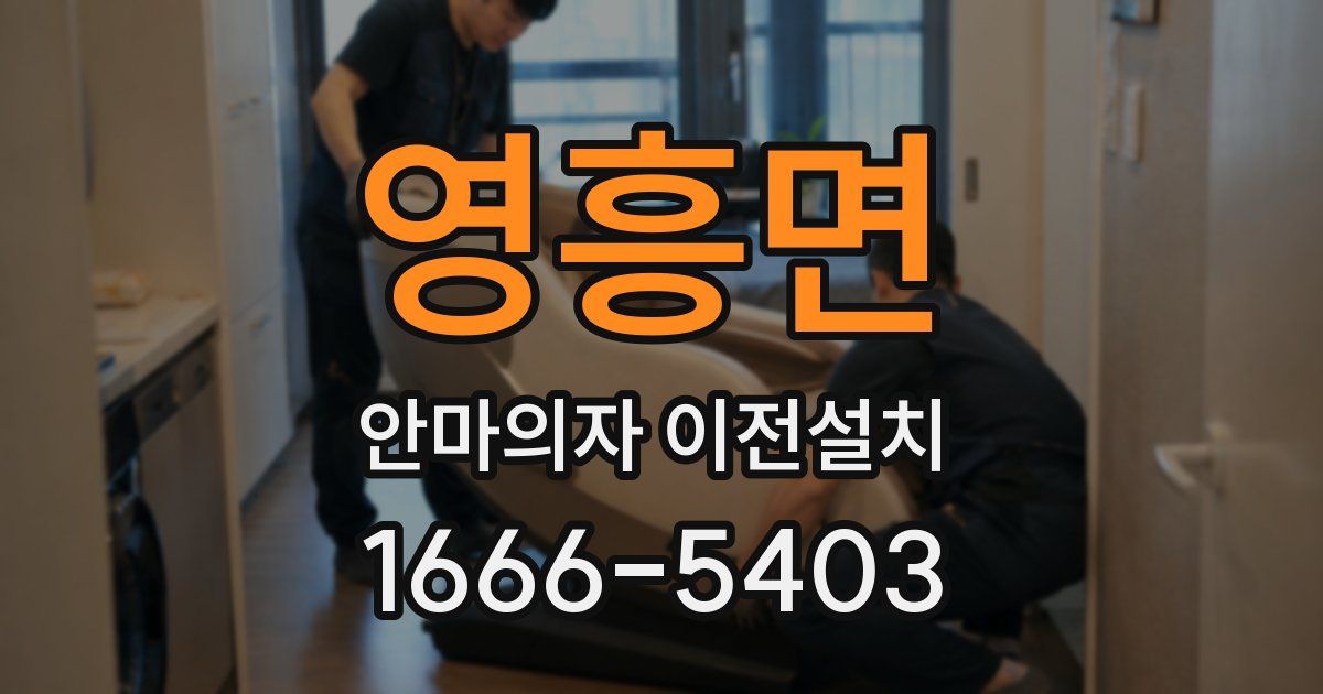 영흥면 안마의자 이전설치