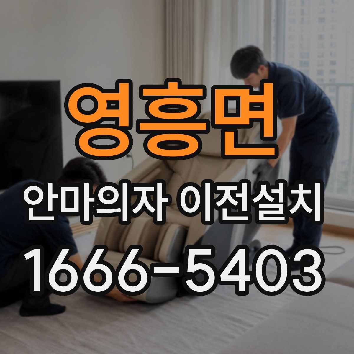 영흥면 안마의자 이전설치