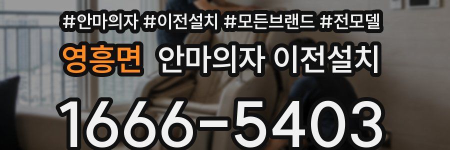 영흥면 안마의자 이전설치