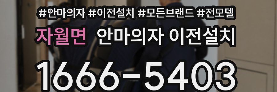 자월면 안마의자 이전설치