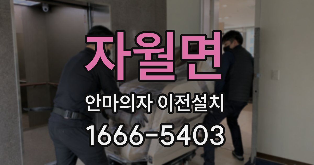 자월면 안마의자 이전설치
