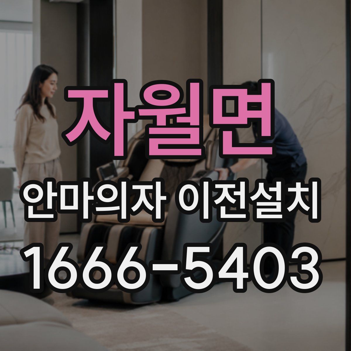 자월면 안마의자 이전설치