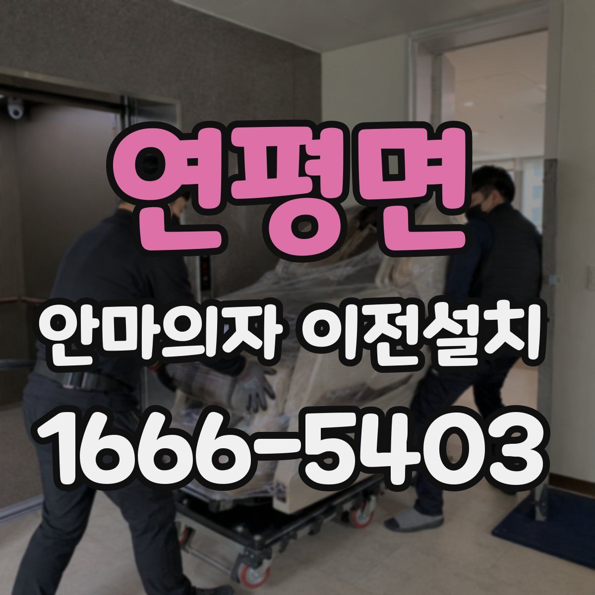 연평면 안마의자 이전설치