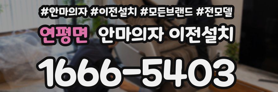 연평면 안마의자 이전설치