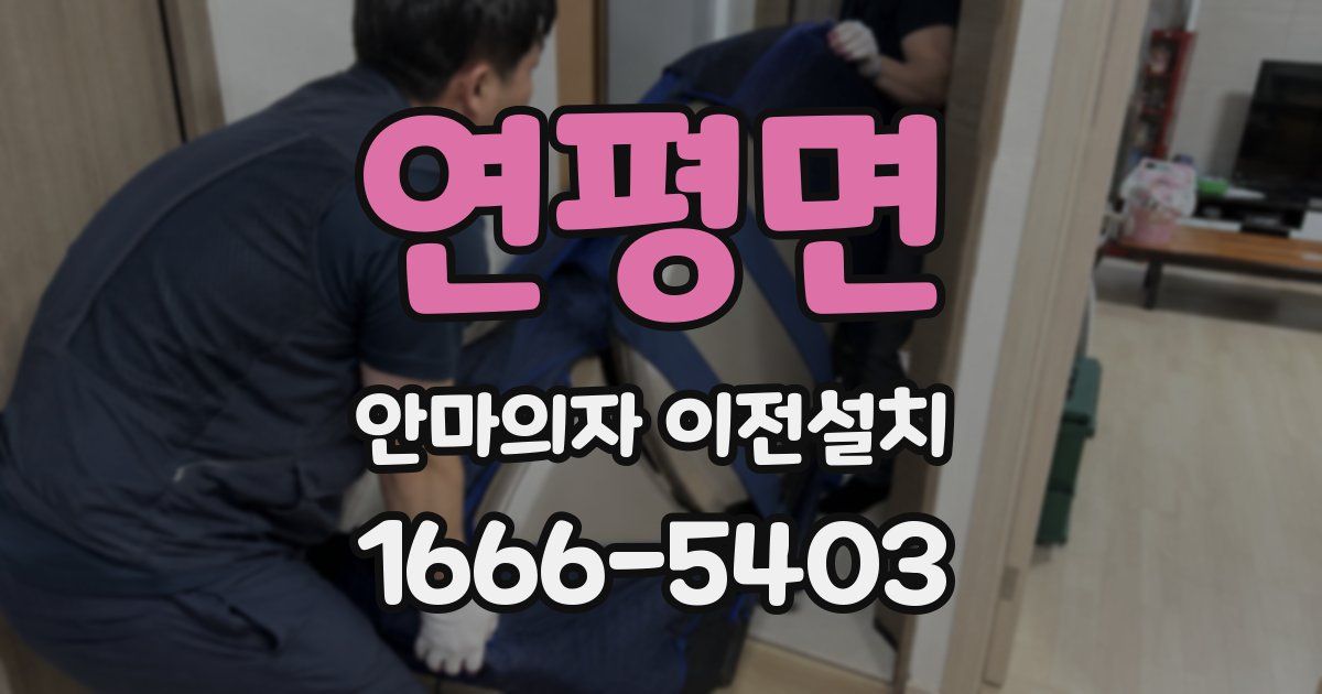연평면 안마의자 이전설치