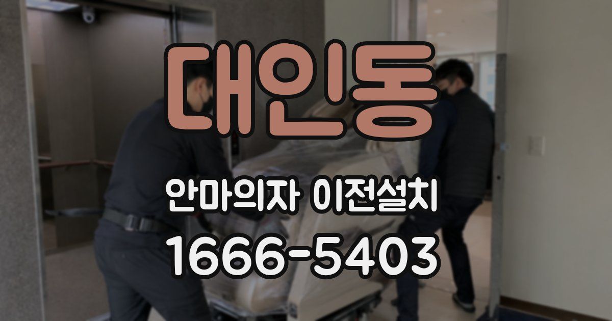 대인동 안마의자 이전설치