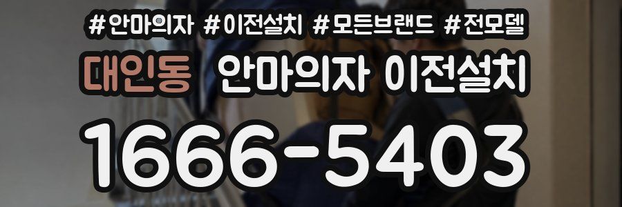 대인동 안마의자 이전설치