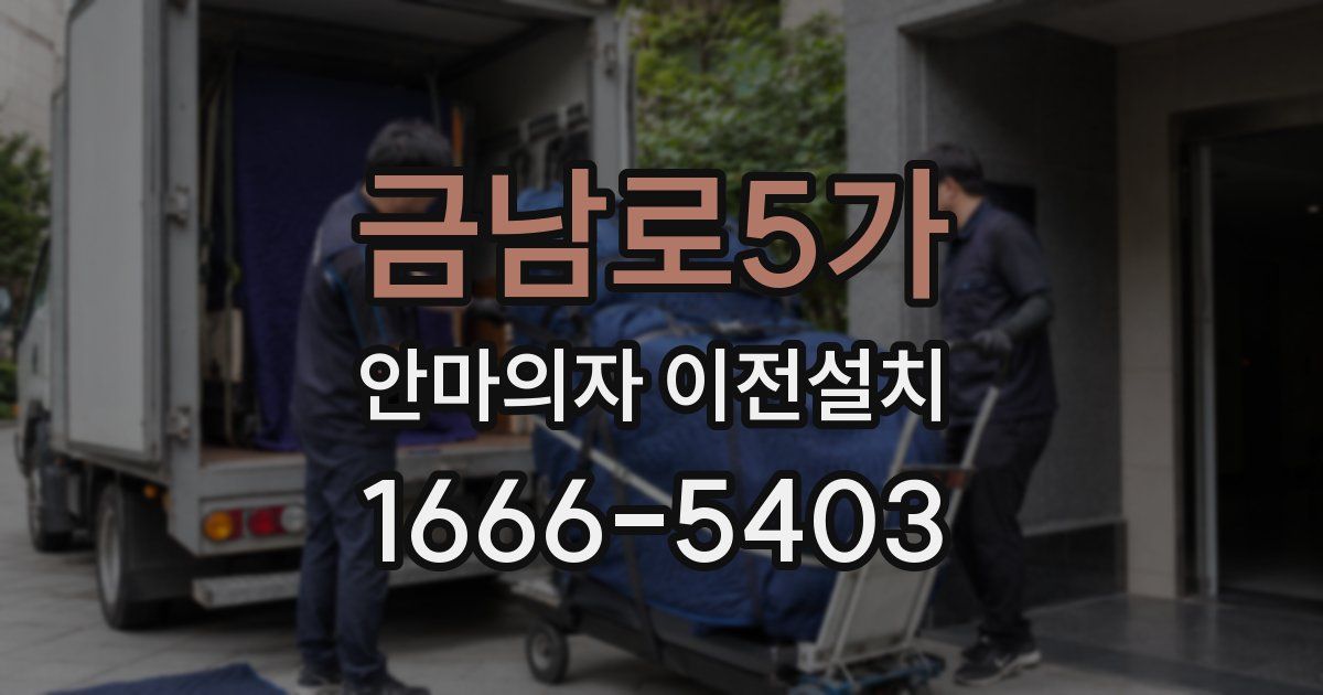 금남로5가 안마의자 이전설치