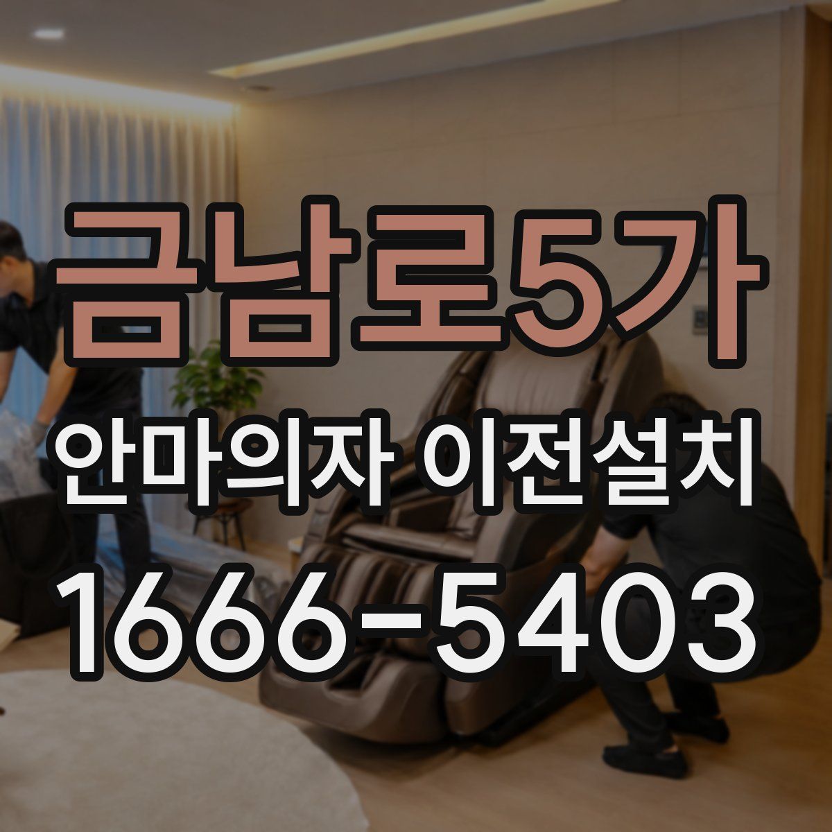 금남로5가 안마의자 이전설치