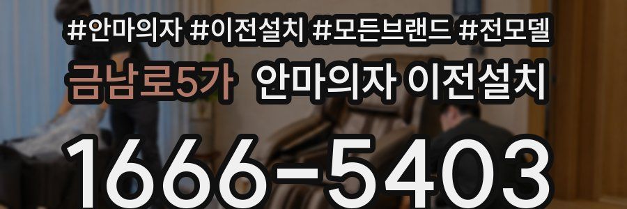 금남로5가 안마의자 이전설치