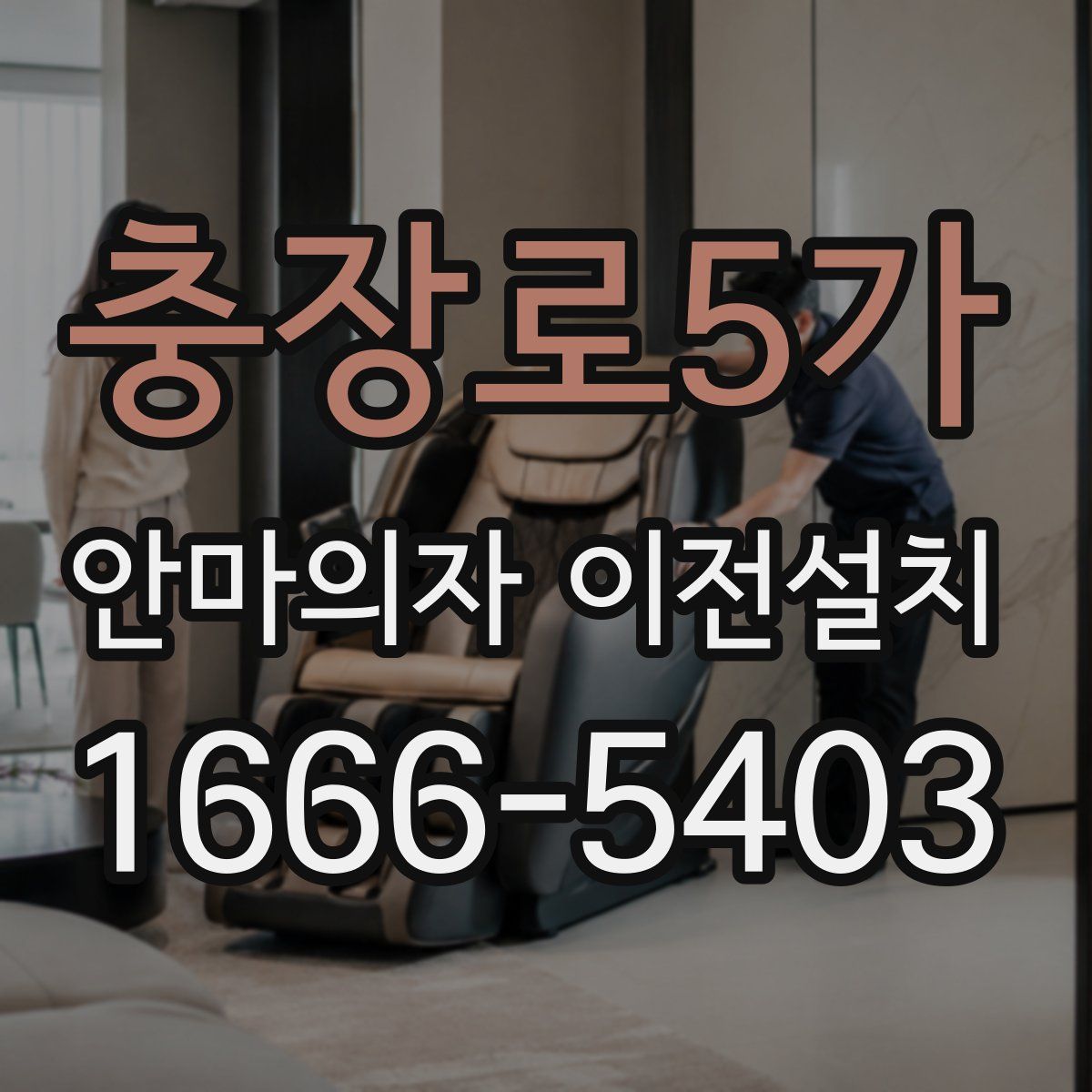충장로5가 안마의자 이전설치