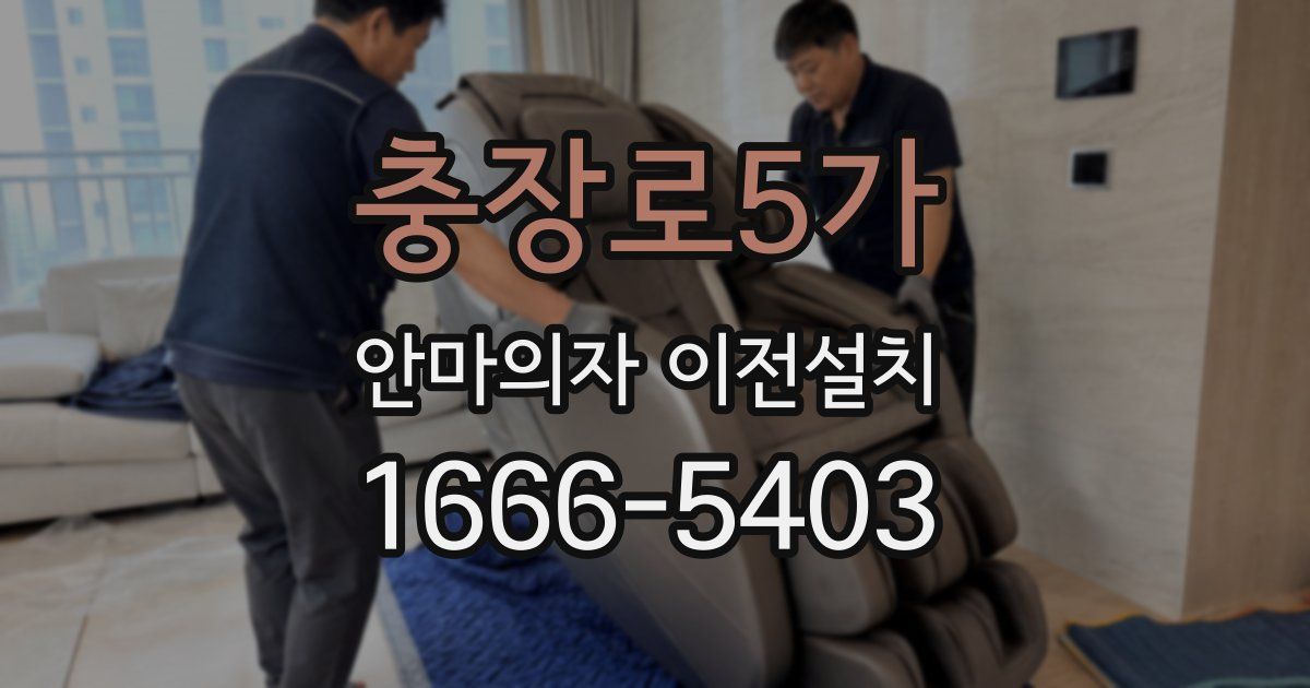 충장로5가 안마의자 이전설치
