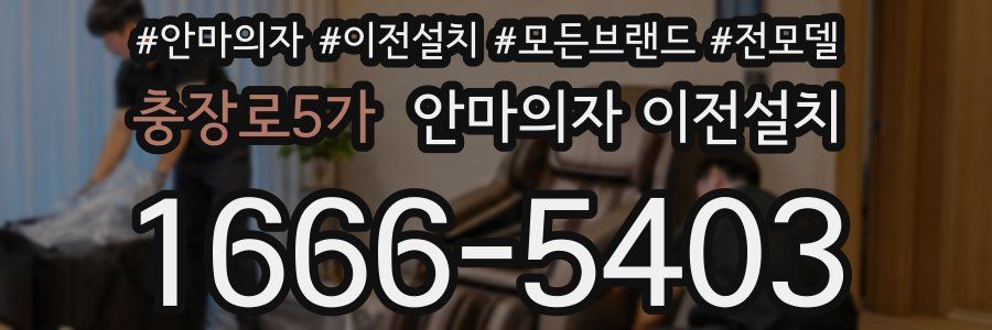 충장로5가 안마의자 이전설치