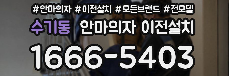 수기동 안마의자 이전설치
