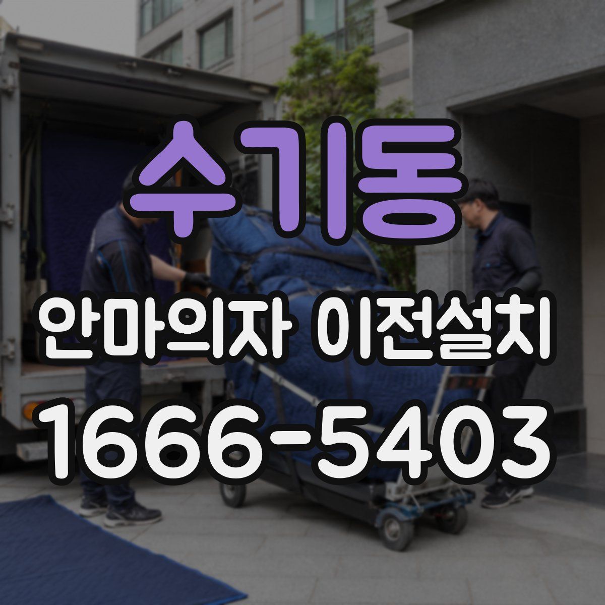 수기동 안마의자 이전설치