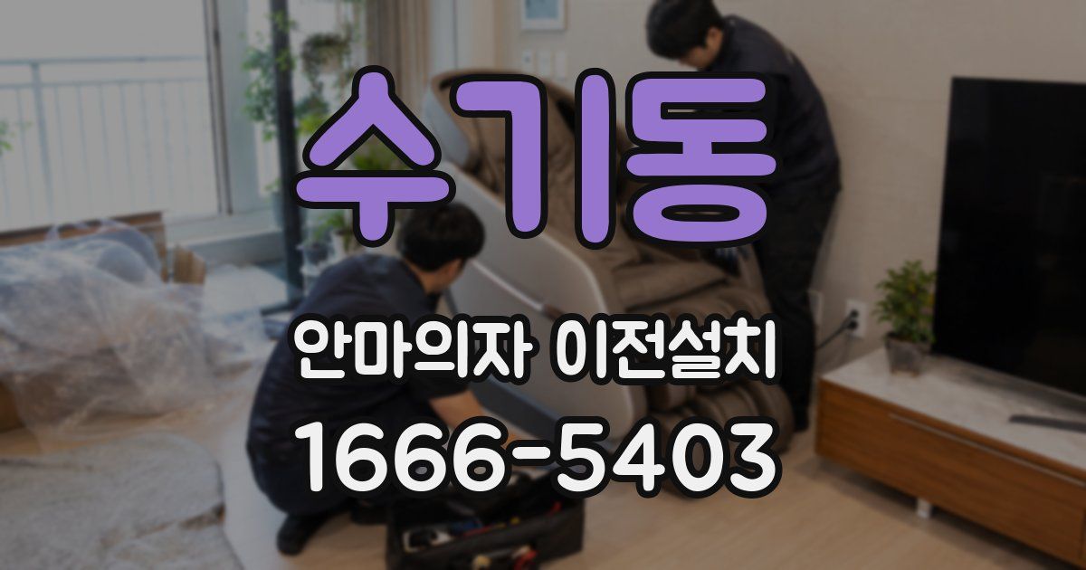 수기동 안마의자 이전설치