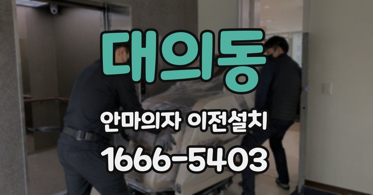 대의동 안마의자 이전설치