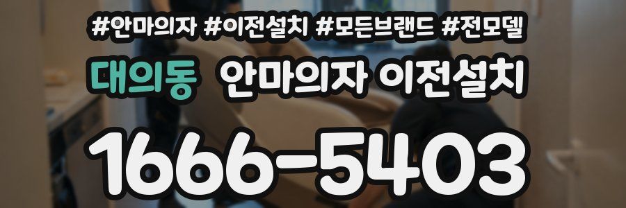 대의동 안마의자 이전설치