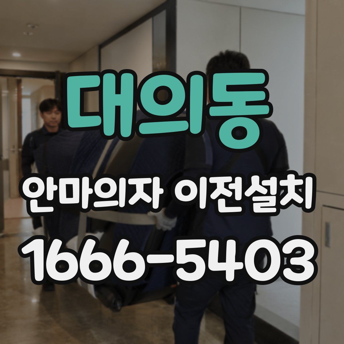 대의동 안마의자 이전설치