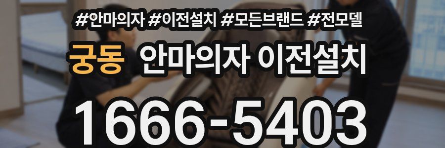 궁동 안마의자 이전설치
