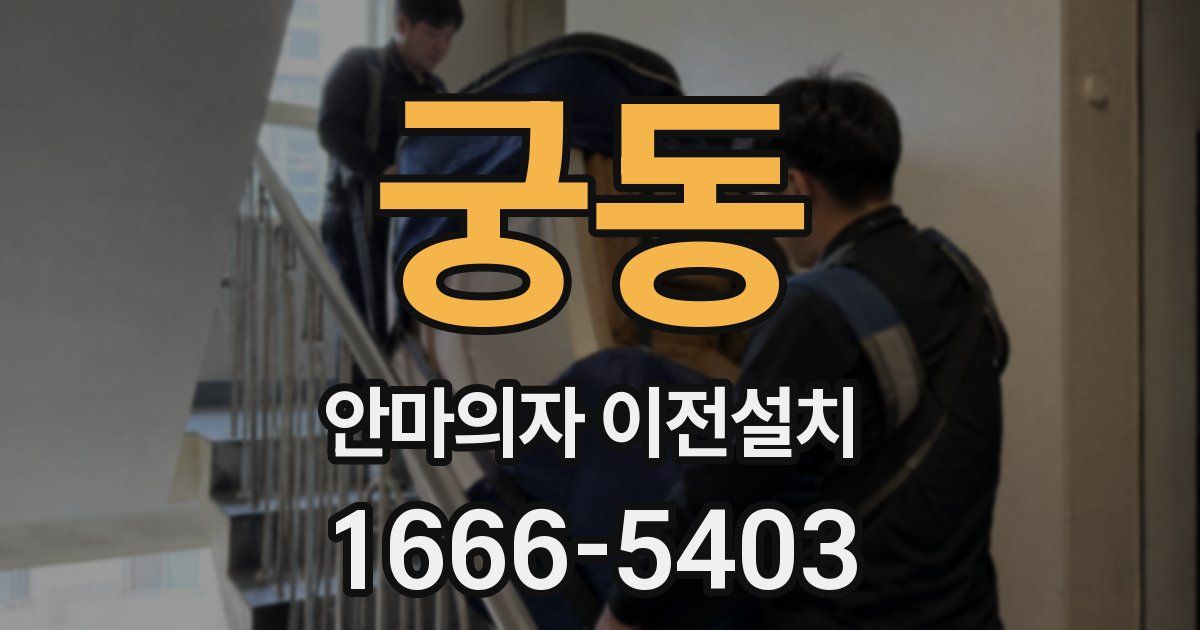 궁동 안마의자 이전설치