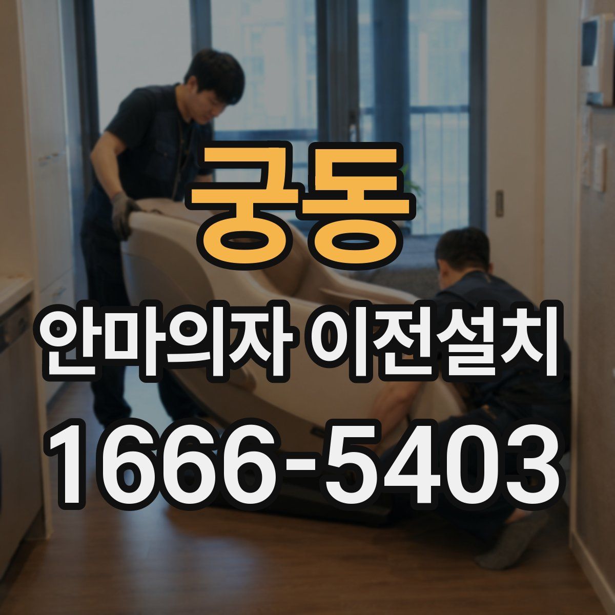 궁동 안마의자 이전설치