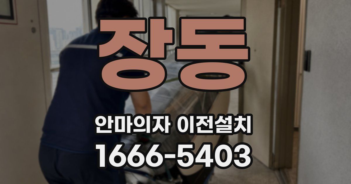 장동 안마의자 이전설치