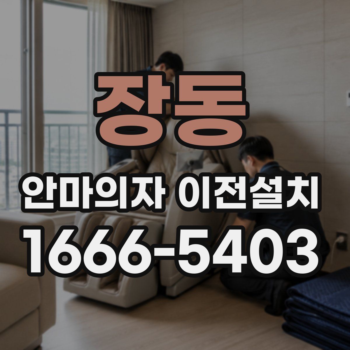 장동 안마의자 이전설치