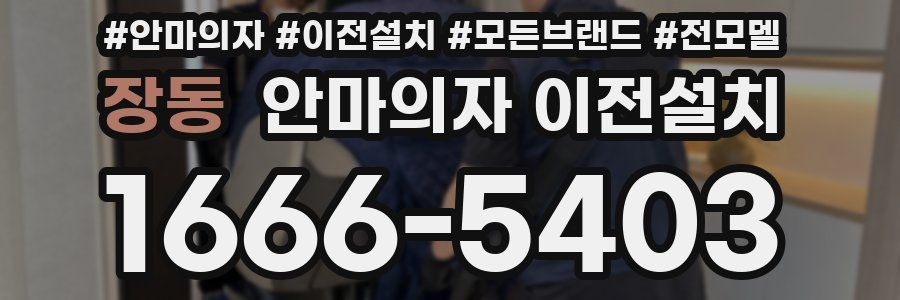 장동 안마의자 이전설치