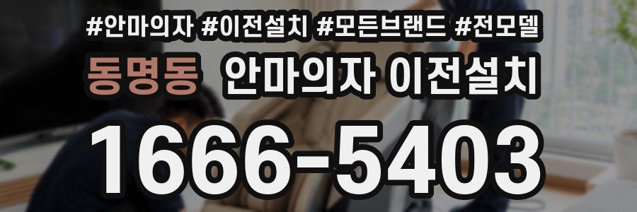 동명동 안마의자 이전설치