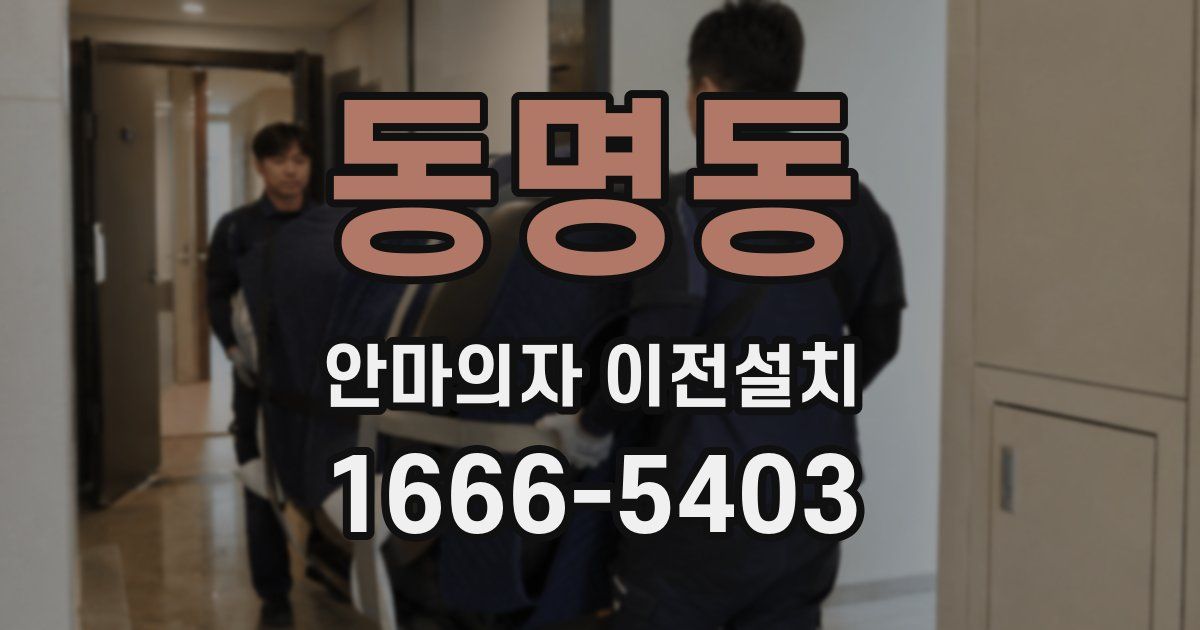 동명동 안마의자 이전설치