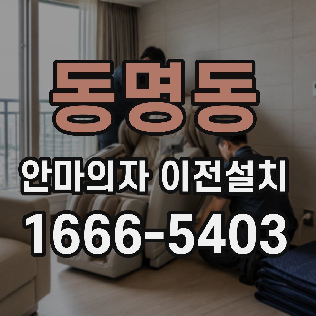 동명동 안마의자 이전설치